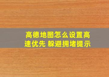 高德地图怎么设置高速优先 躲避拥堵提示